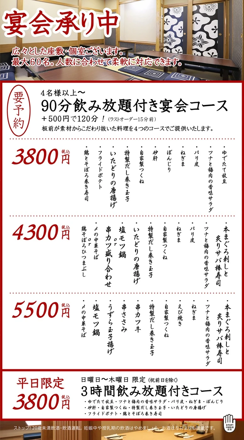 宴会承り中 90分飲み放題付き宴会コース