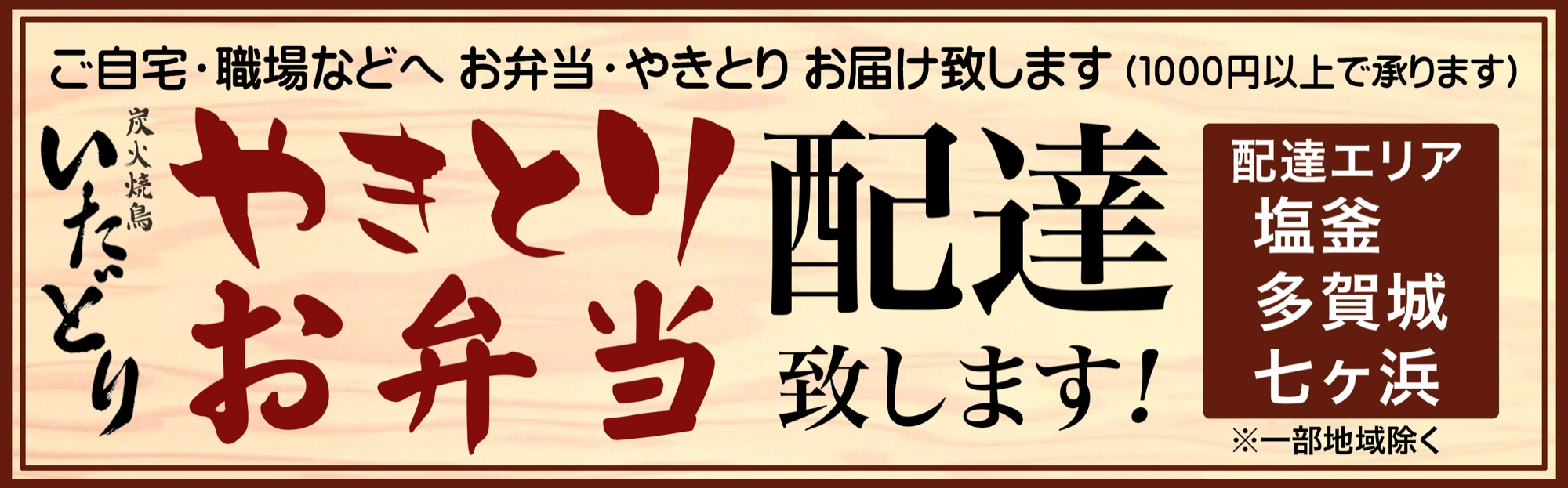 ご自宅・職場などへ お弁当・やきとり お届け致します
