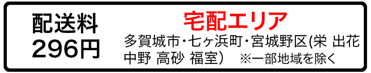 配送料296円 宅配エリア：多賀城市・七ヶ浜町・宮城野区(栄 出花 中野 高砂 福室) ※一部地域を除く
