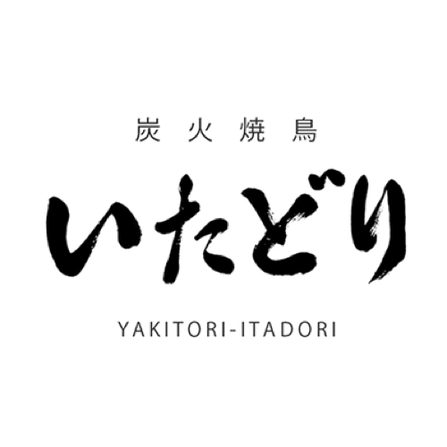 炭火焼鳥いたどり