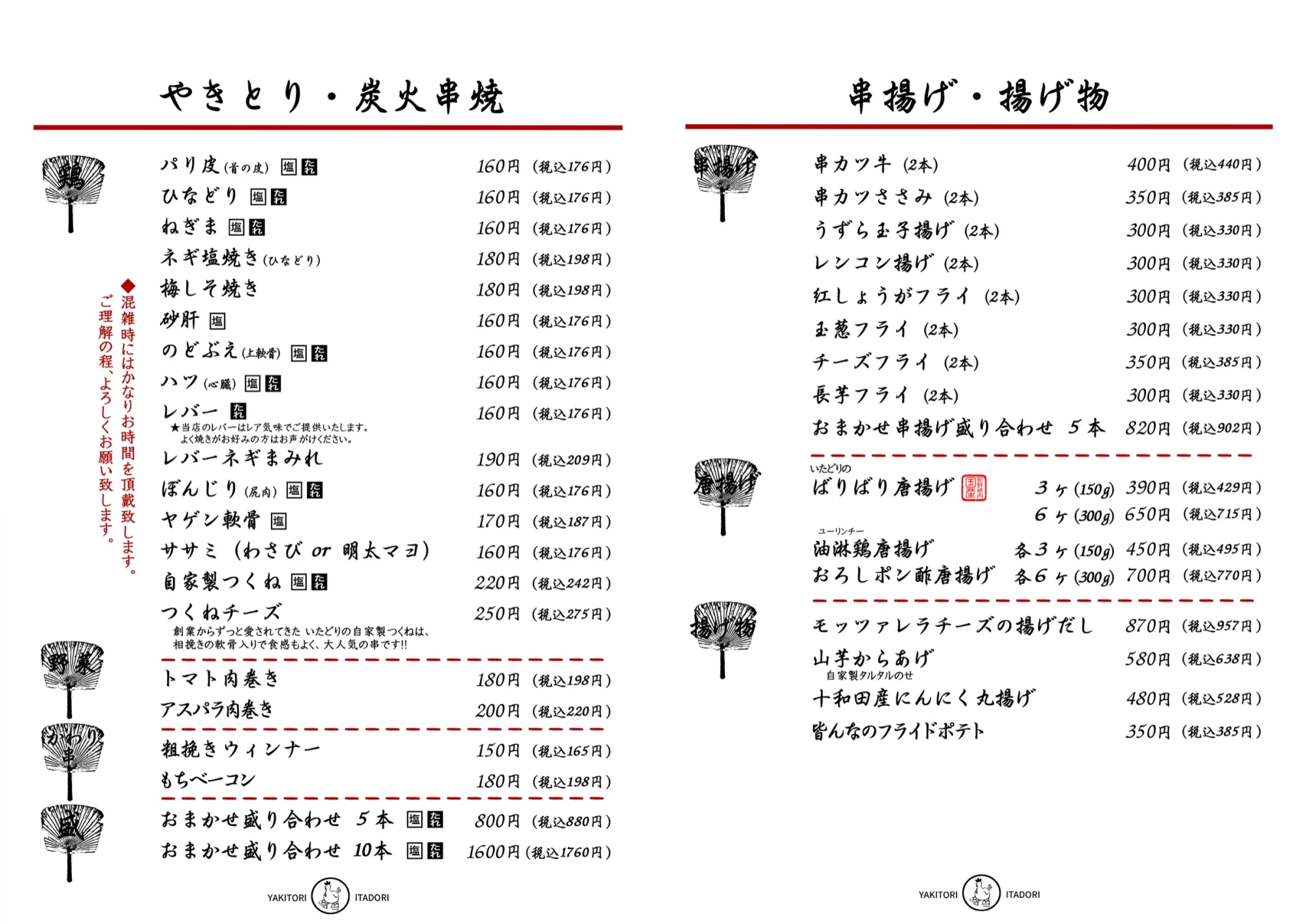 やきとり・炭火串焼／串揚げ・揚げ物