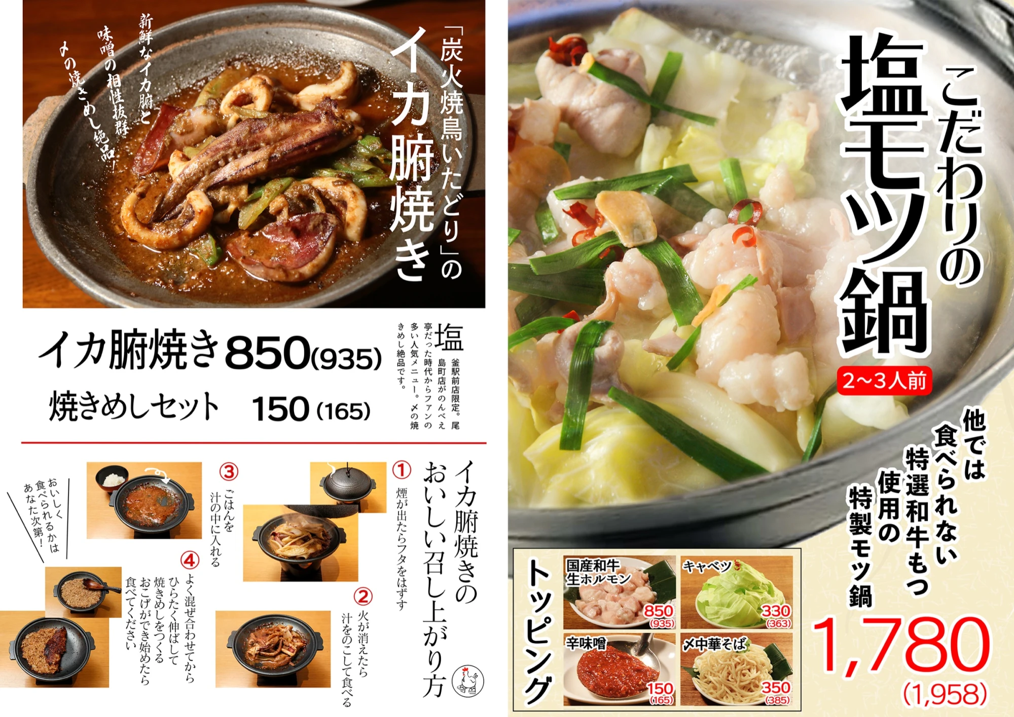 イカ腑焼き／塩モツ鍋