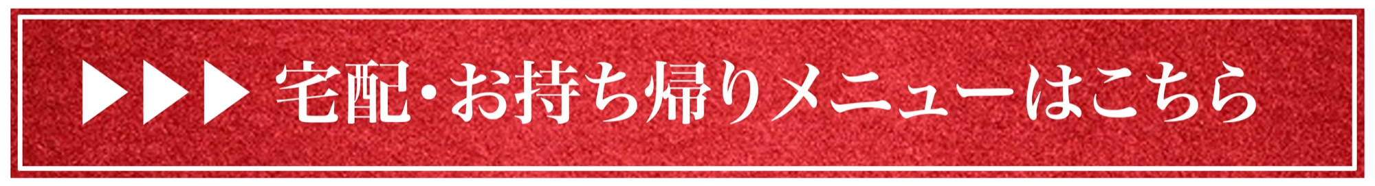 宅配・お持ち帰りメニューはこちら