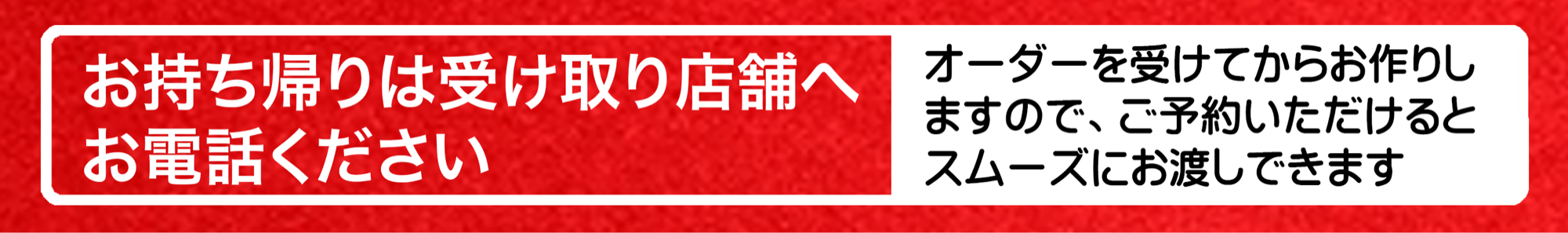 お持ち帰りは受け取り店舗へお電話ください