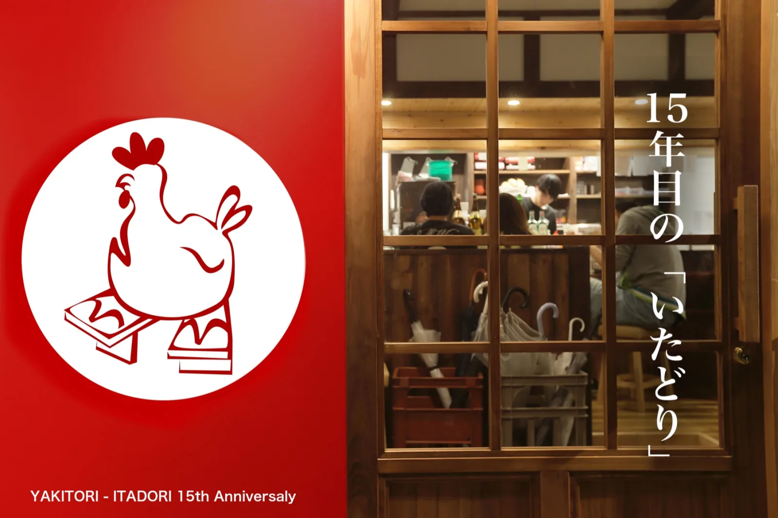 15年目のいたどり