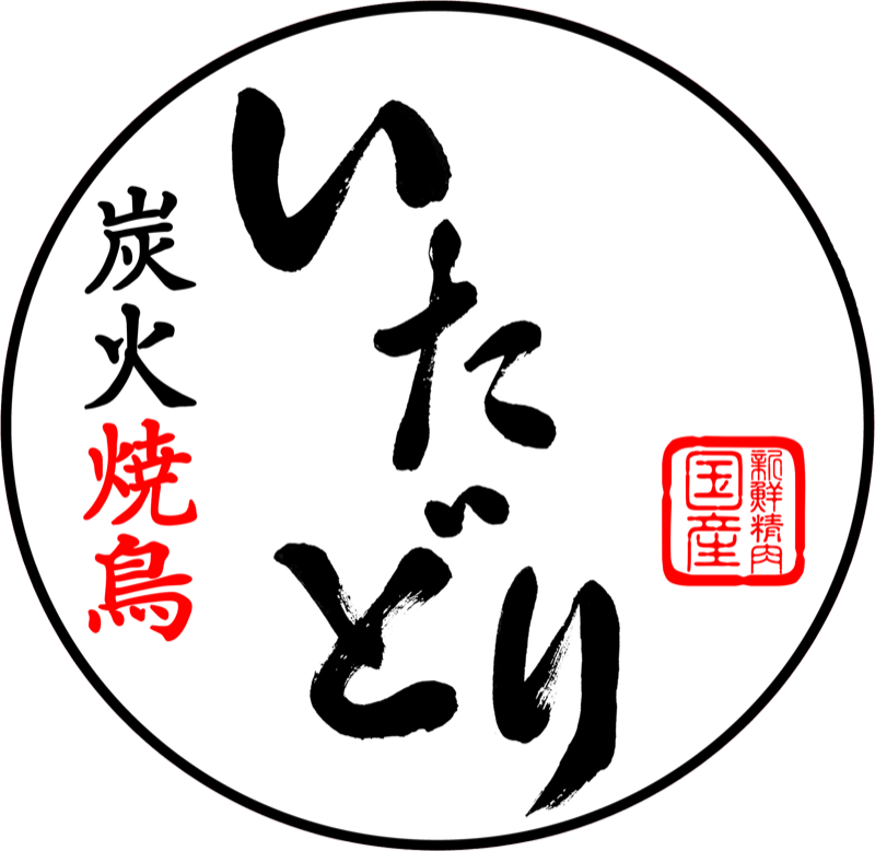 炭火焼鳥いたどり