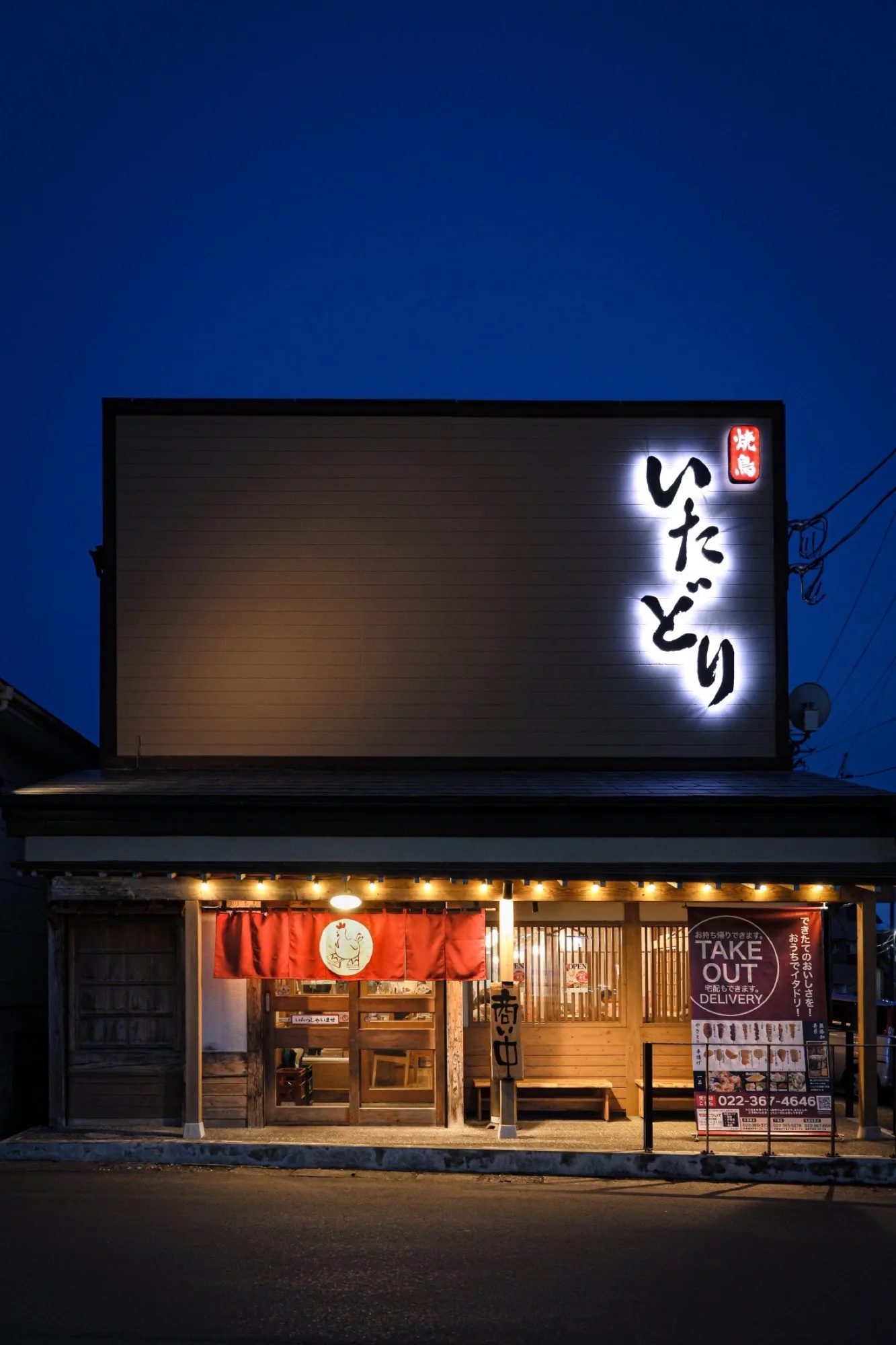 炭火焼鳥いたどり 塩竈駅前店
