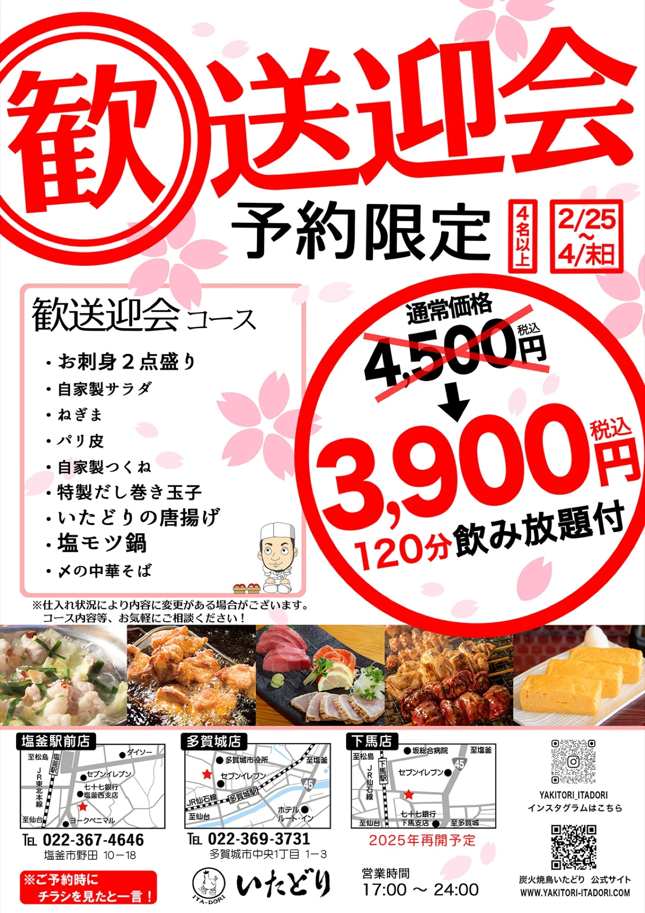 歓送迎会承り中！「炭火焼鳥いたどり」