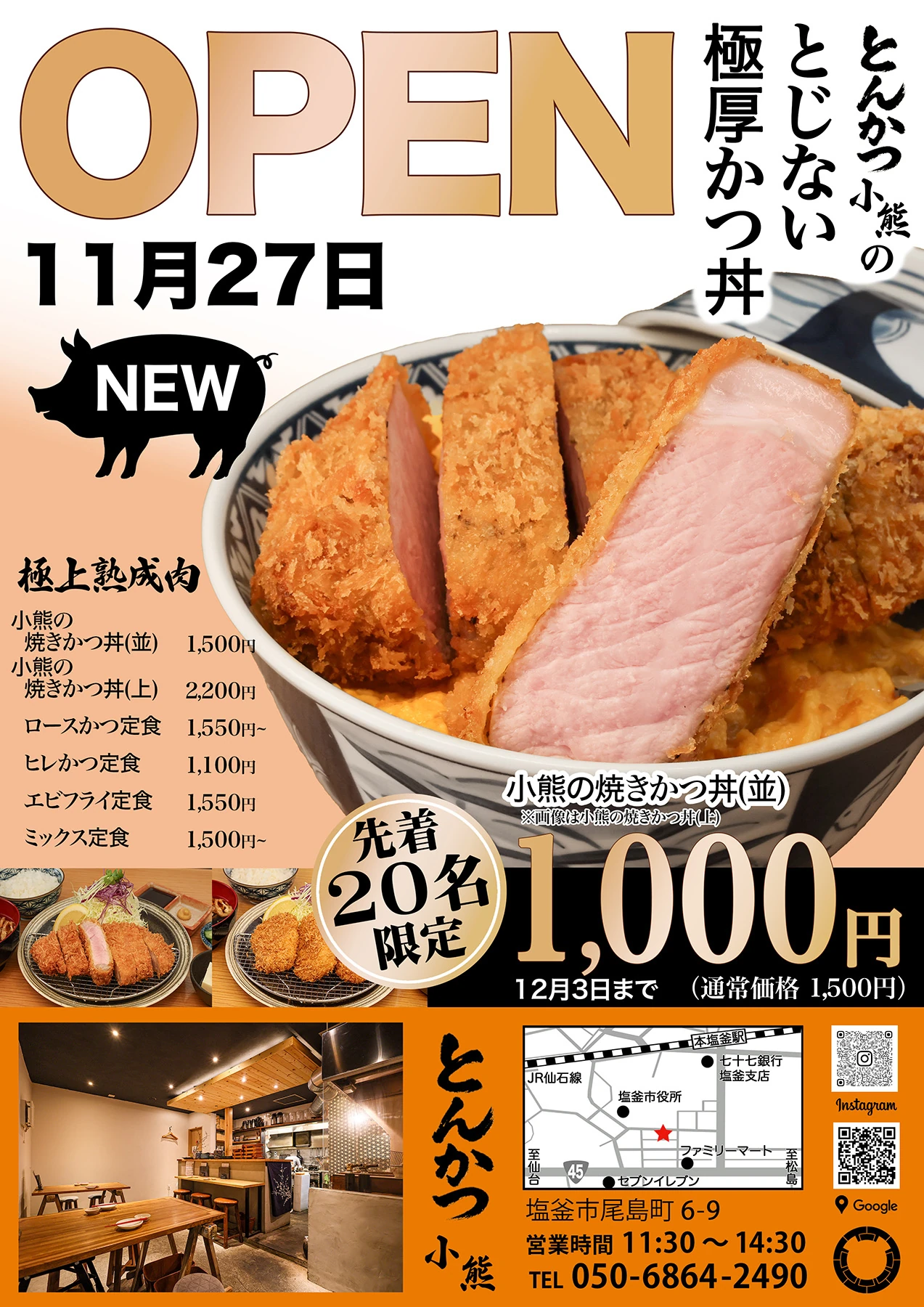 とんかつ小熊　11月27日（木）オープン！